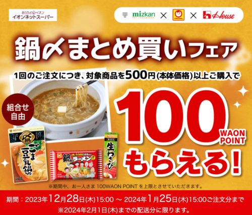 【ミツカンx東洋水産xハウス食品】100WAONポイントキャンペーン【1/25まで】