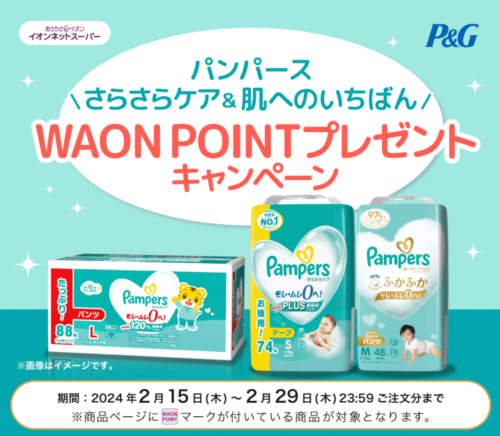 【P&G】パンパース　WAON POINTプレゼントキャンペーン【2/29まで】