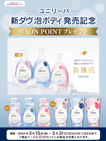 【ユニリーバ】新商品フェア！WAONポイントキャンペーン【3/31まで】