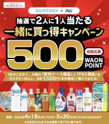【サントリー✖️P&G】500WAON POINTプレゼントキャンペーン【5/30まで】