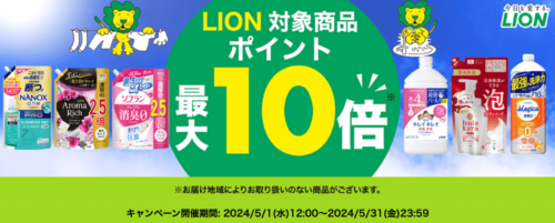 【LION】ポイント10倍キャンペーン！【5/31まで】