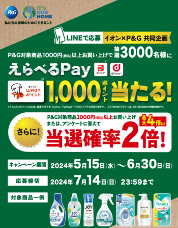 【P&G】選べるpay 3,000ポイントゲットキャンペーン【6/30まで】