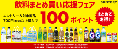 【サントリーフーズ】エントリー&まとめ買い　100ポイントプレゼントキャンペーン！【5/27まで】