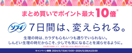 【ユニ・チャーム】ソフィまとめ買いポイント最大10倍キャンペーン！【5/28まで】