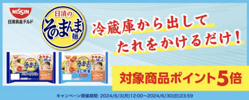 【日清食品チルド】対象商品ポイント5倍キャンペーン！【6/30まで】