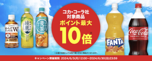 【コカ・コーラ】ポイント10倍キャンペーン！【6/30まで】