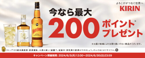 【キリン】最大200ポイントゲットキャンペーン！【6/30まで】