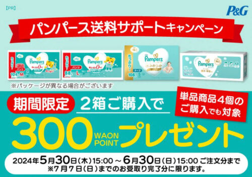 【P&G】パンパース　WAON POINTプレゼントキャンペーン【6/30まで】