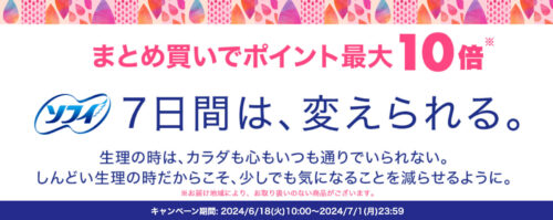 【ユニ・チャーム】ソフィまとめ買いポイント最大10倍キャンペーン！【7/1まで】