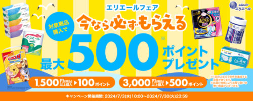 エリエールフェア 最大500ポイント【24/7/30まで】