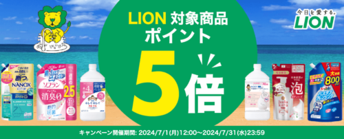 【LION】ポイント5倍キャンペーン！【24/7/31まで】