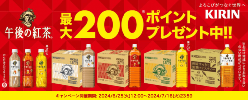 【キリン】最大200ポイントゲットキャンペーン！【24/7/16まで】