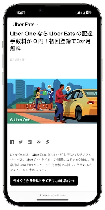 Uber One(ウーバーワン)3ヶ月無料クーポン【24:1:14まで】