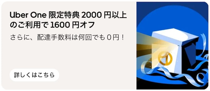 Uber One(ウーバーワン)1,600円OFFクーポン【不定期】
