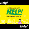 Help!レビュー