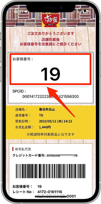 すき家のモバイルオーダーのやり方⑦-2｜決済を確定して注文完了！