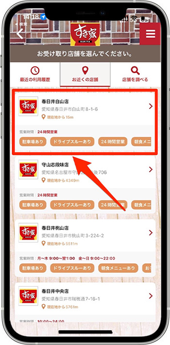 すき家のモバイルオーダーのやり方③｜受け取る店舗を選ぶ