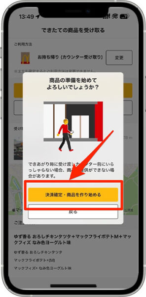 マクドナルドモバイルオーダーのやり方⑦-3｜決済を確定して注文完了！