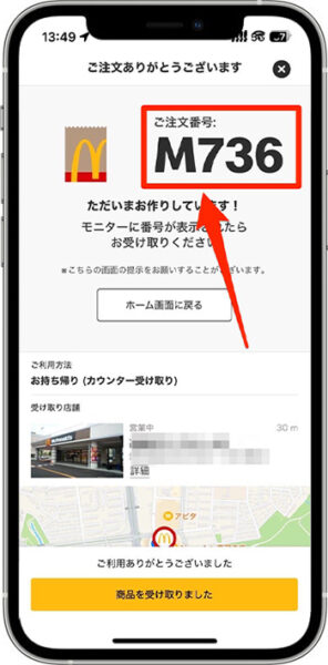マクドナルドモバイルオーダーのやり方⑦-4｜決済を確定して注文完了！