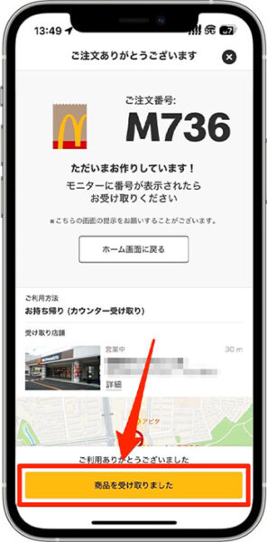 マクドナルドモバイルオーダー店舗での受け取り方④-1｜アプリで『受け取り済み』にして完了！