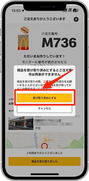 マクドナルドモバイルオーダー店舗での受け取り方④-2｜アプリで『受け取り済み』にして完了！