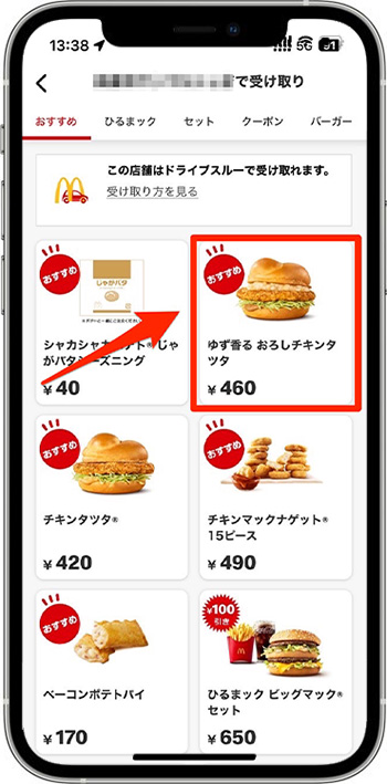 マクドナルドモバイルオーダーのやり方④｜商品を選ぶ