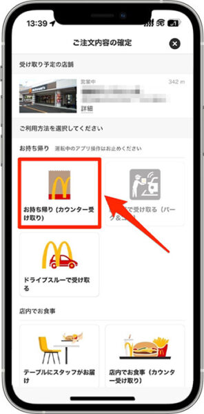 マクドナルドモバイルオーダーのやり方⑥-1｜受け取り方法・支払い方法を選ぶ
