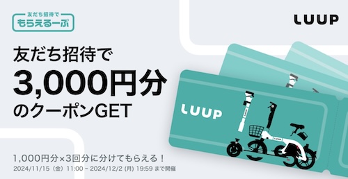 初回限定｜LUUP(ループ)3,000円分無料！友達紹介クーポン【24/12/2まで】