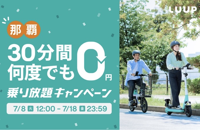 那覇エリア限定｜何度でもLUUP(ループ)ライド30分無料クーポン【25/7/18まで】