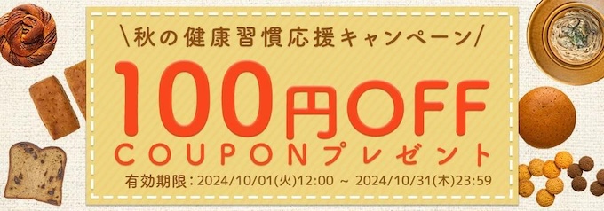 ベースフード×楽天市場クーポン【24年10月〜】