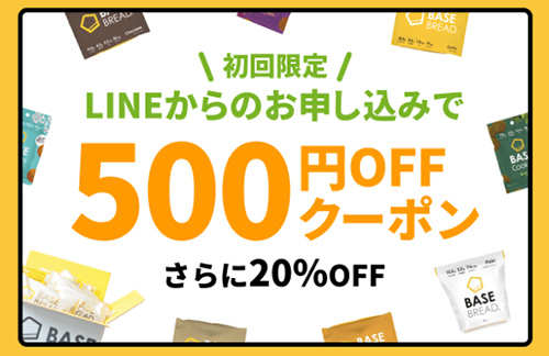 初回・LINE限定｜LINEから申し込みでベースフード500円OFFクーポン【終了時期未定】