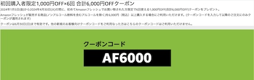 Amazonフレッシュ初回利用で1,000円×6回6,000円OFFクーポン【24年1月〜】
