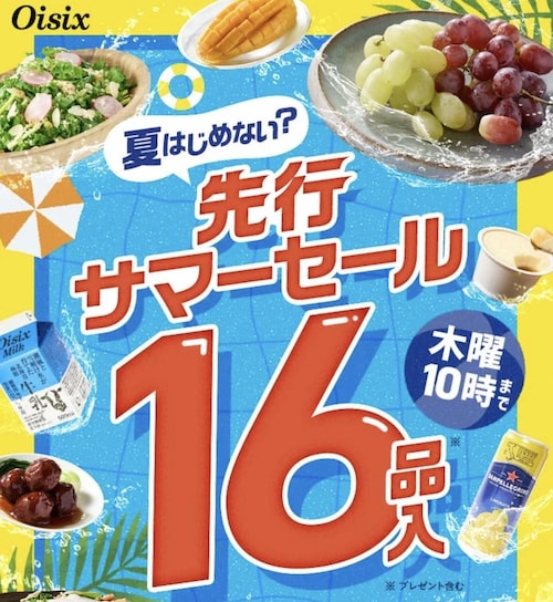 Oisix(オイシックス)お試しセット78％OFFクーポン【25年5月10日〜】