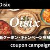 【最新】Oisix(オイシックス)のクーポン・キャンペーン情報を解説！