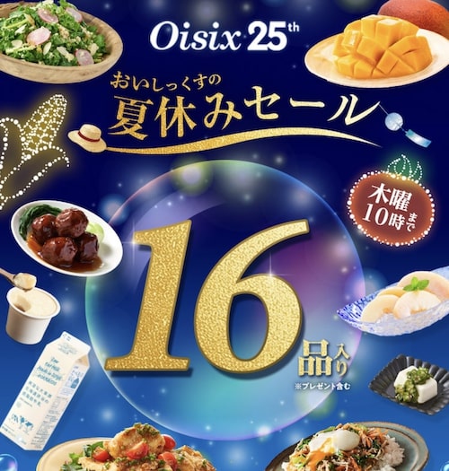 オイシックス初回クーポン【25年8月】