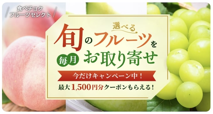 食べチョク1,500円OFFクーポン【25_9_17まで】