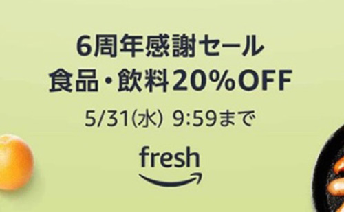 食品・飲料限定｜Amazonフレッシュ20％OFFクーポン