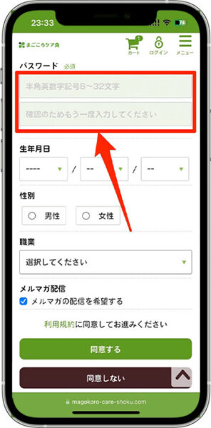 まごころケア食のクーポンの使い方・入力方法⑤-1パスワードを設定する