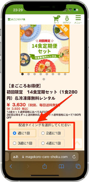 まごころケア食のクーポンの使い方・入力方法②-1配送タイミングを選ぶ
