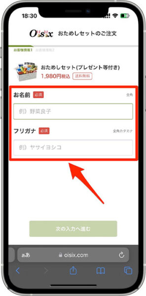 オイシックスのクーポンコードの使い方・入力方法②-1お客様情報を入力する