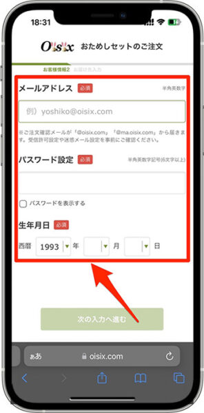 オイシックスのクーポンコードの使い方・入力方法②-2お客様情報を入力する