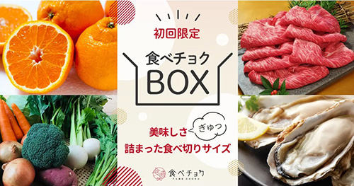 初回限定｜お得な食べチョクBOXキャンペーン【終了時期未定】