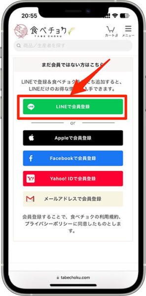 食べチョククーポンの使い方②-1会員登録する