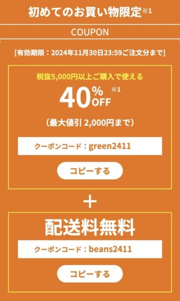 グリーンビーンズ初回クーポン【24年11月】