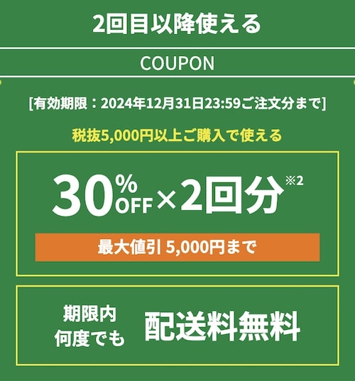 グリーンビーンズ2〜3回目クーポン【24年11月】