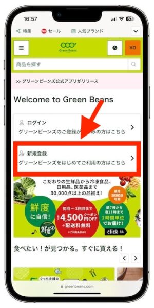 グリーンビーンズのクーポンの使い方②-1会員登録を行う