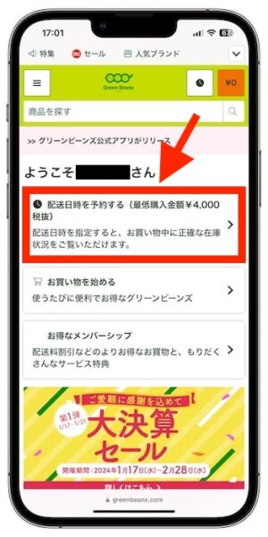 グリーンビーンズのクーポンの使い方③-1配送日時を設定する