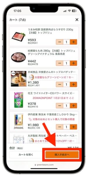 グリーンビーンズのクーポンの使い方④-2商品を選ぶ