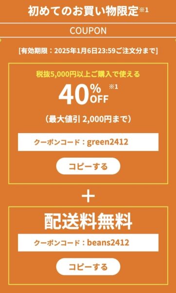 グリーンビーンズ初回クーポン【24年12月】