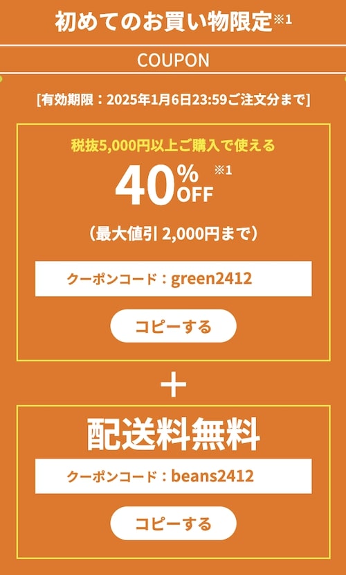 グリーンビーンズ初回クーポン【24年12月】